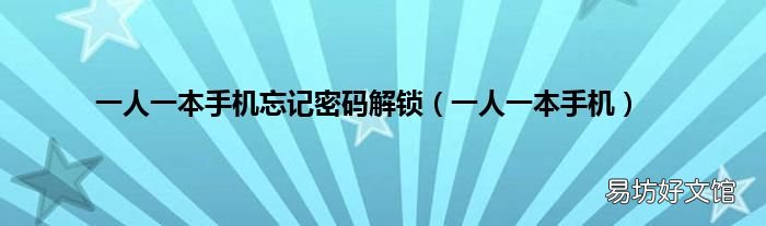 一人一本手机 一人一本手机忘记密码解锁