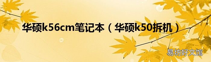 华硕k50拆机 华硕k56cm笔记本