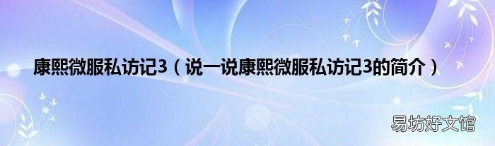 说一说康熙微服私访记3的简介 康熙微服私访记3