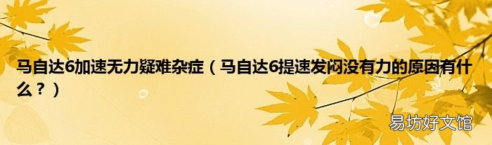 马自达6提速发闷没有力的原因有什么? 马自达6加速无力疑难杂症