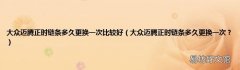 大众迈腾正时链条多久更换一次？ 大众迈腾正时链条多久更换一次比较好