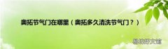 奥拓多久清洗节气门？ 奥拓节气门在哪里