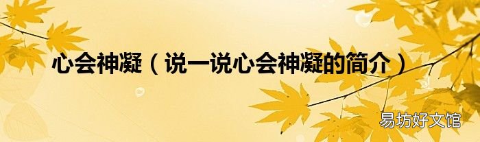 说一说心会神凝的简介 心会神凝