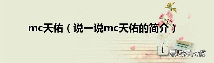 说一说mc天佑的简介 mc天佑