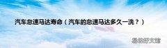 汽车的怠速马达多久一洗？ 汽车怠速马达寿命