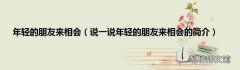 说一说年轻的朋友来相会的简介 年轻的朋友来相会