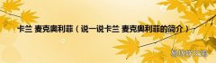 说一说卡兰 麦克奥利菲的简介 卡兰 麦克奥利菲