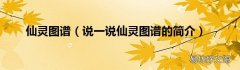 说一说仙灵图谱的简介 仙灵图谱