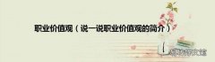 说一说职业价值观的简介 职业价值观