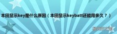 本田显示keybatt还能用多久？ 本田显示key是什么原因