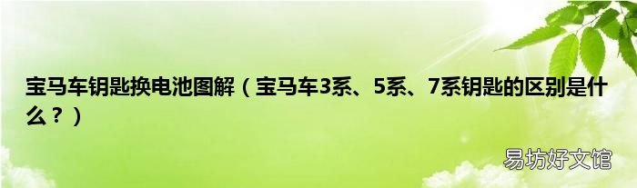 宝马车3系、5系、7系钥匙的区别是什么? 宝马车钥匙换电池图解
