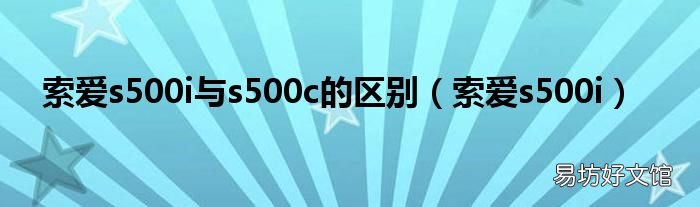 索爱s500i 索爱s500i与s500c的区别