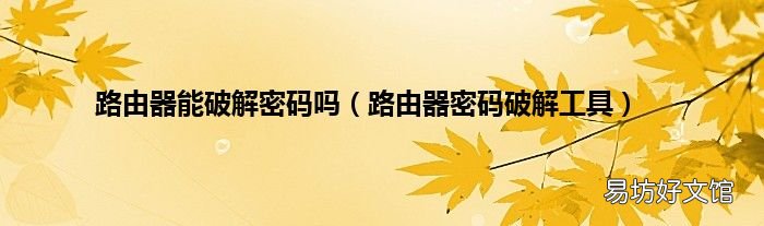路由器密码破解工具 路由器能破解密码吗