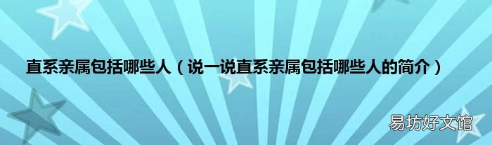 说一说直系亲属包括哪些人的简介 直系亲属包括哪些人