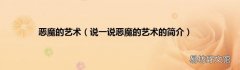 说一说恶魔的艺术的简介 恶魔的艺术