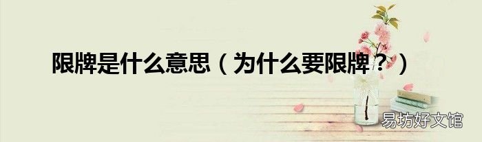 为什么要限牌? 限牌是什么意思