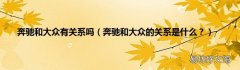 奔驰和大众的关系是什么？ 奔驰和大众有关系吗