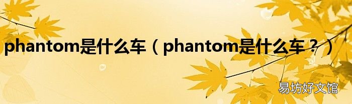 phantom是什么车? phantom是什么车
