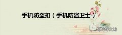 手机防盗卫士 手机防盗扣