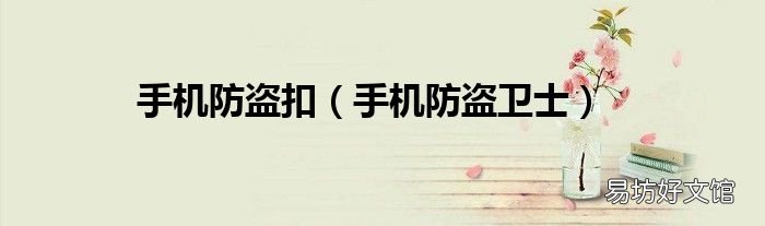 手机防盗卫士 手机防盗扣