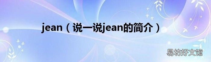 说一说jean的简介 jean