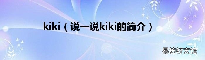 说一说kiki的简介 kiki