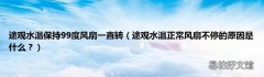 途观水温正常风扇不停的原因是什么？ 途观水温保持99度风扇一直转