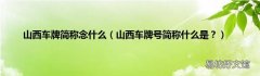山西车牌号简称什么是？ 山西车牌简称念什么