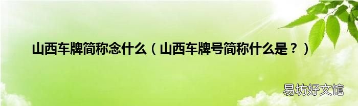 山西车牌号简称什么是? 山西车牌简称念什么
