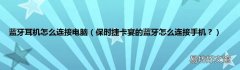 保时捷卡宴的蓝牙怎么连接手机？ 蓝牙耳机怎么连接电脑