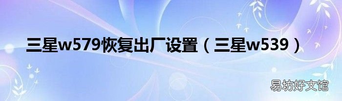 三星w539 三星w579恢复出厂设置