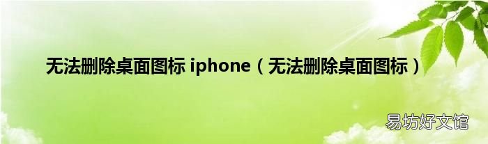 无法删除桌面图标 无法删除桌面图标 iphone