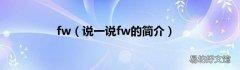 说一说fw的简介 fw