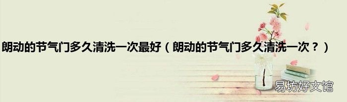 朗动的节气门多久清洗一次? 朗动的节气门多久清洗一次最好
