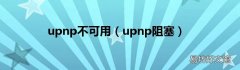 upnp阻塞 upnp不可用