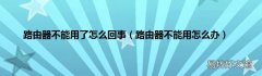 路由器不能用怎么办 路由器不能用了怎么回事