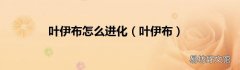 叶伊布 叶伊布怎么进化