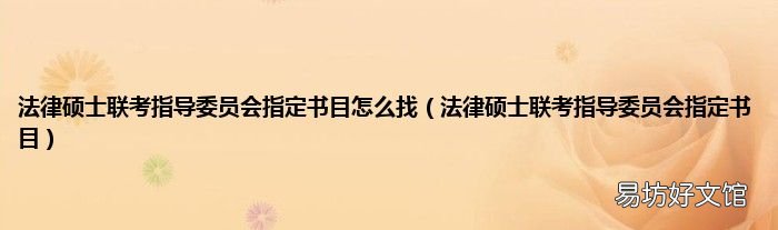 法律硕士联考指导委员会指定书目 法律硕士联考指导委员会指定书目怎么找