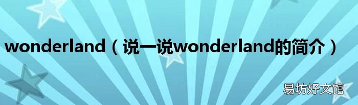 说一说wonderland的简介 wonderland