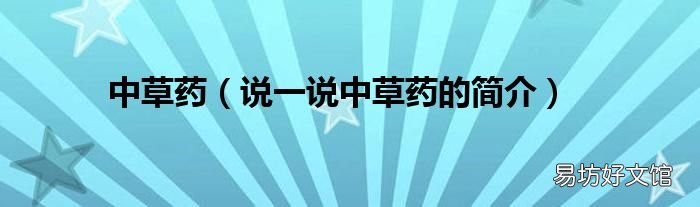 说一说中草药的简介 中草药