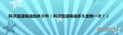 科沃兹波箱油多久更换一次？ 科沃兹波箱油加多少升