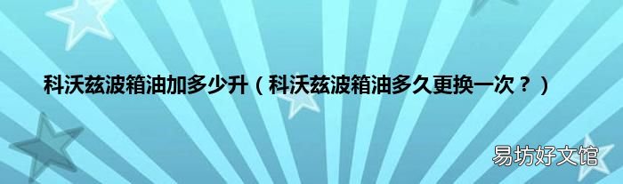 科沃兹波箱油多久更换一次？ 科沃兹波箱油加多少升