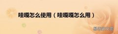 哇嘎嘎怎么用 哇嘎怎么使用