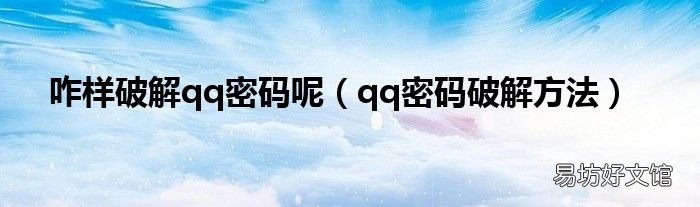 qq密码破解方法 咋样破解qq密码呢