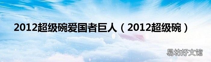 2012超级碗 2012超级碗爱国者巨人