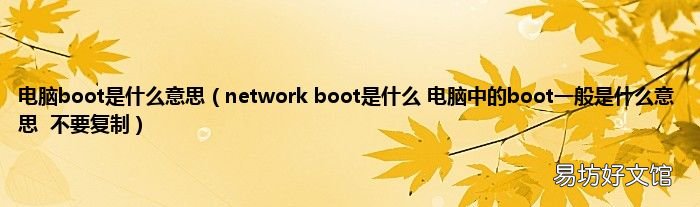 network boot是什么 电脑中的boot一般是什么意思不要复制 电脑boot是什么意思