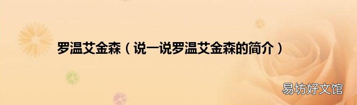 说一说罗温艾金森的简介 罗温艾金森