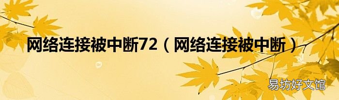 网络连接被中断 网络连接被中断72