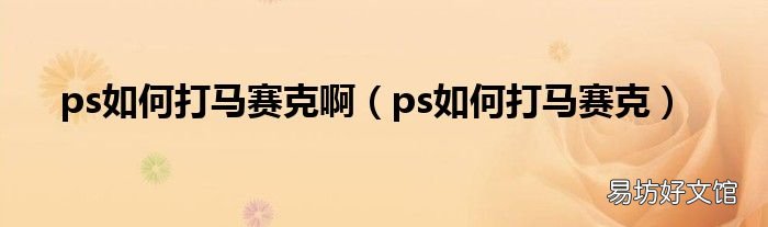 ps如何打马赛克 ps如何打马赛克啊