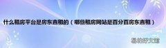 哪些租房网站是百分百房东直租 什么租房平台是房东直租的